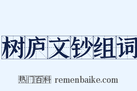 树庐文钞组词是什么意思的图片